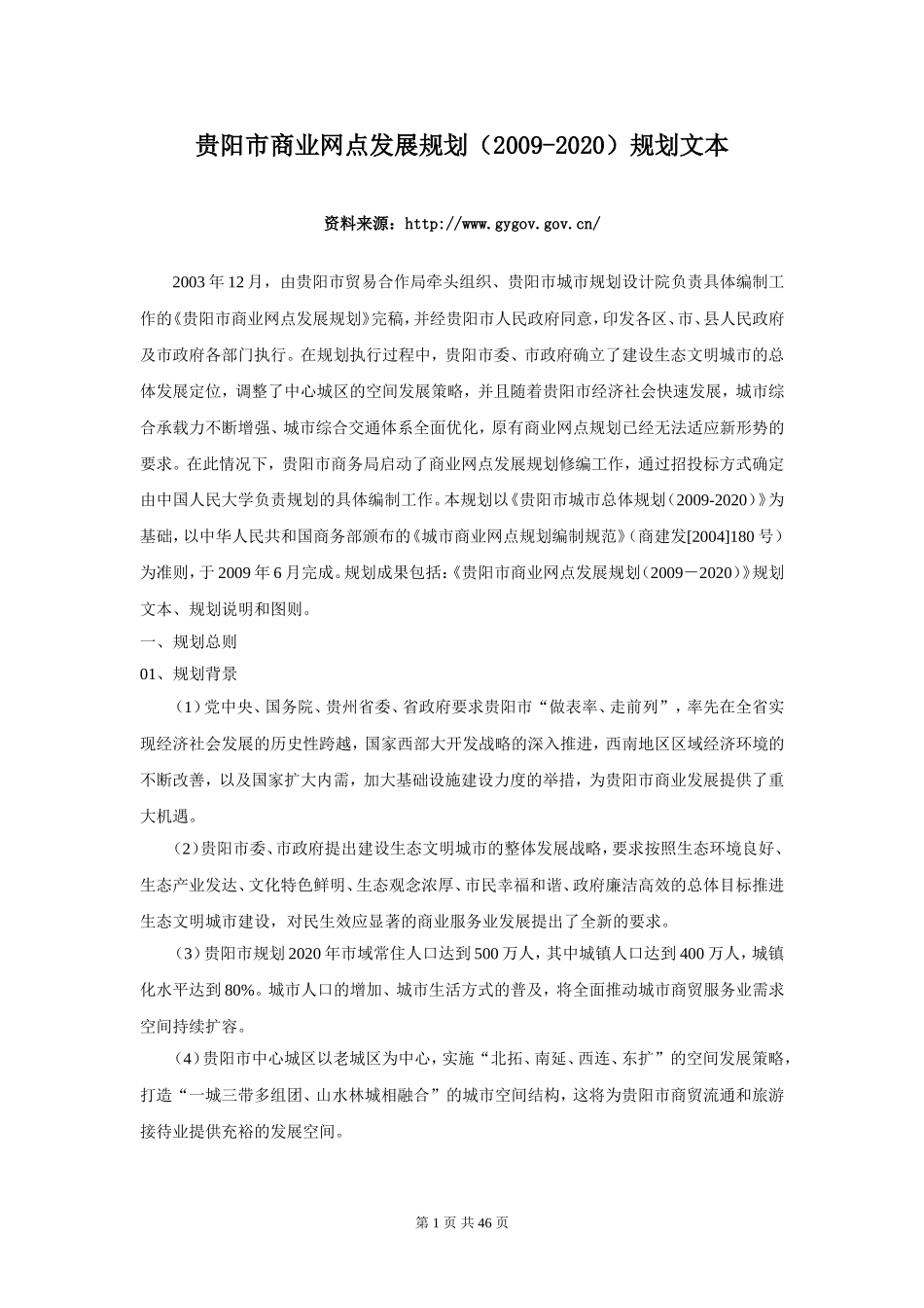 贵阳市商业网点发展规划_第1页