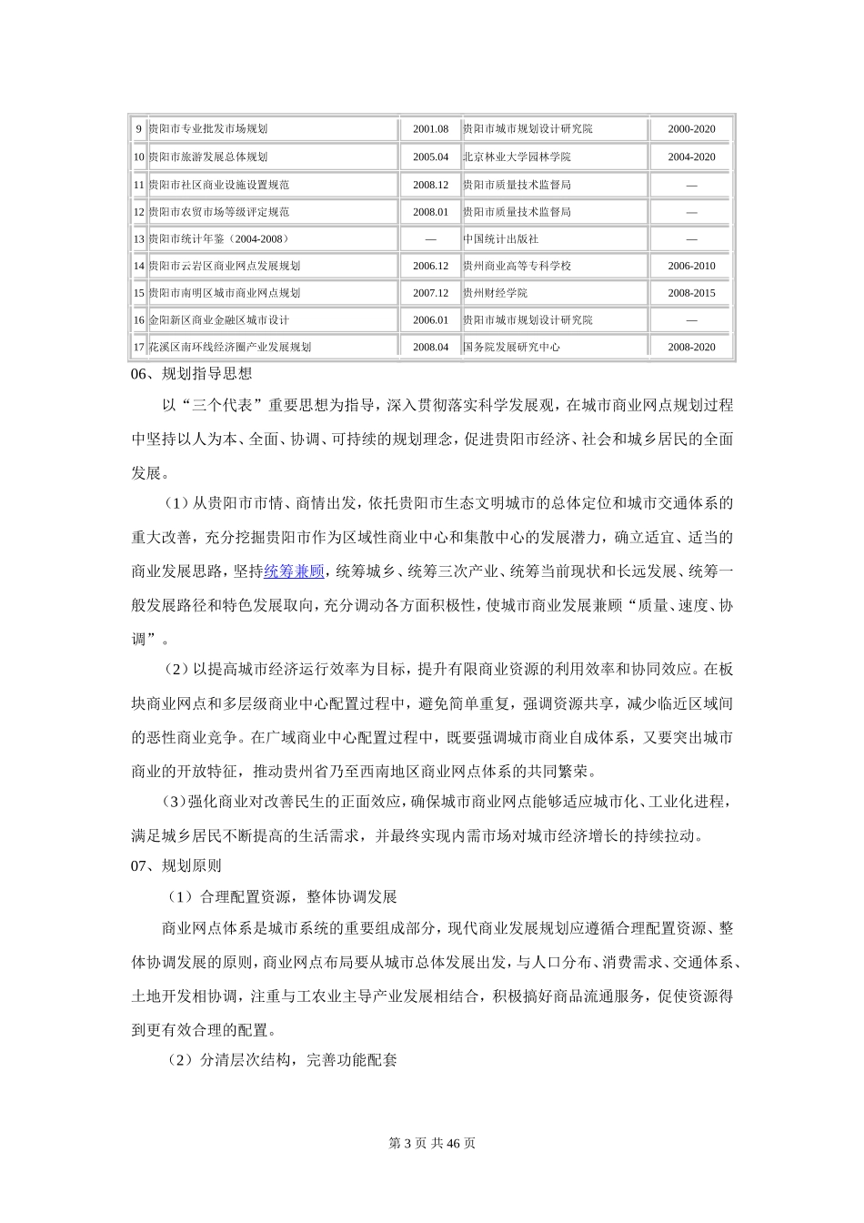 贵阳市商业网点发展规划_第3页