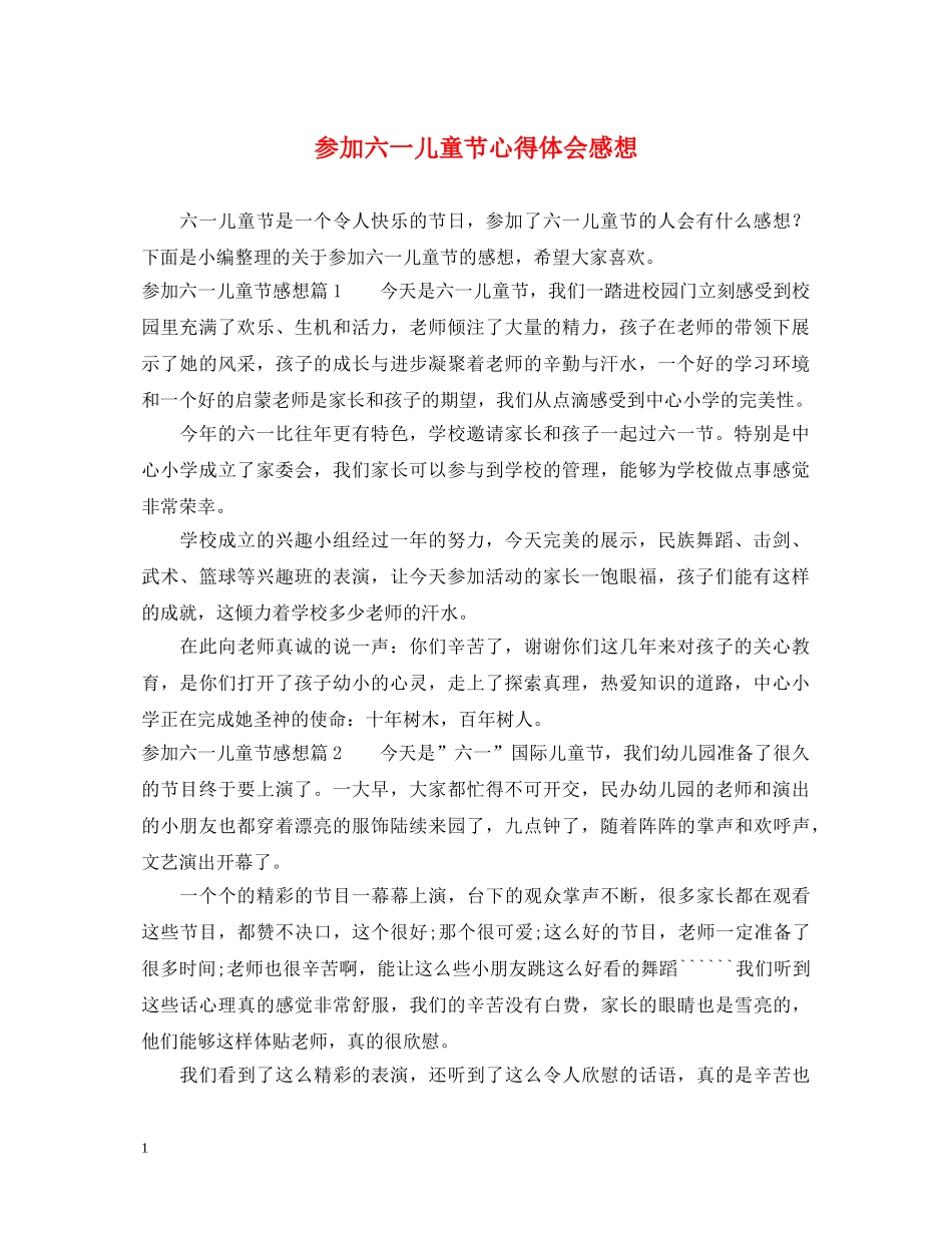 参加六一儿童节心得体会感想 _第1页