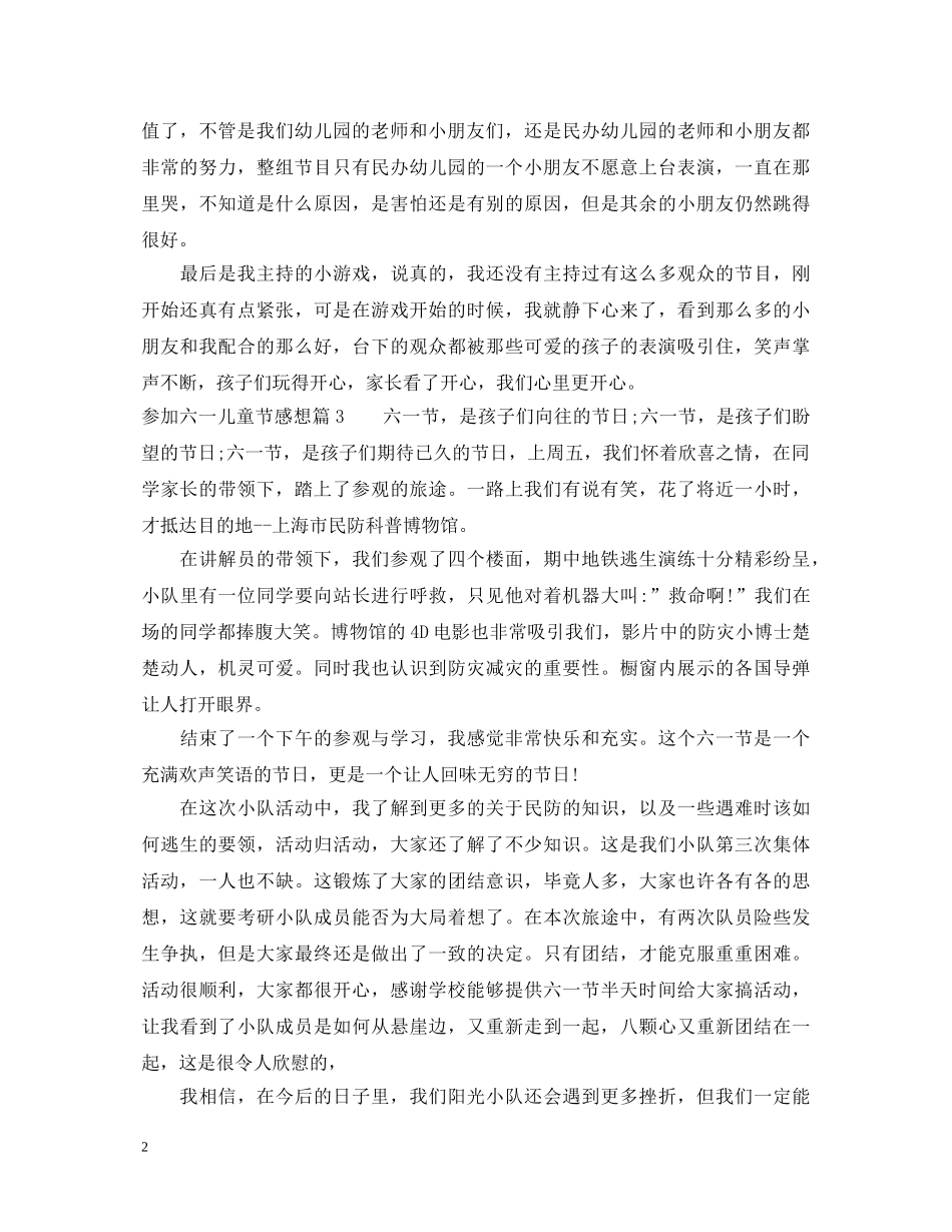 参加六一儿童节心得体会感想 _第2页