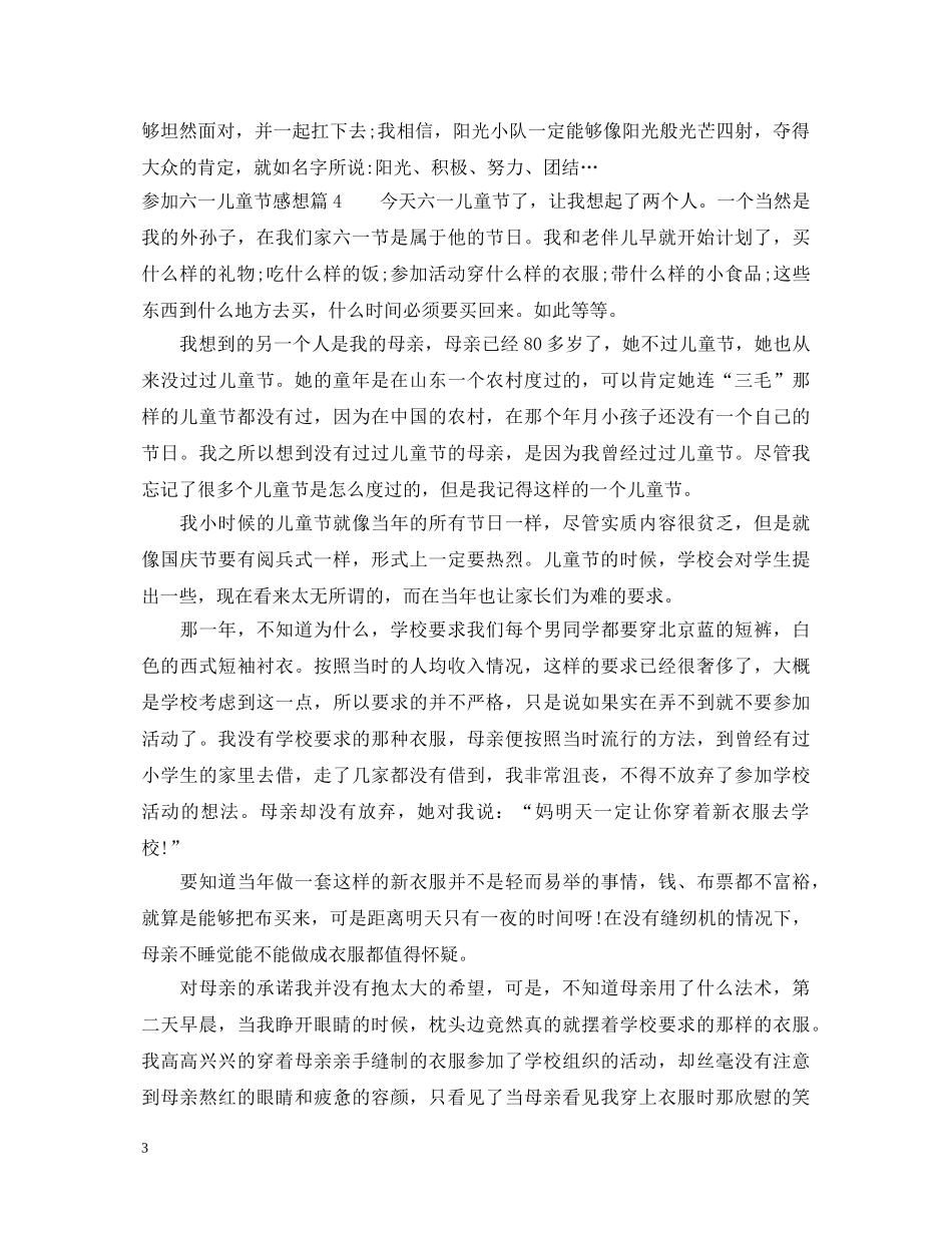 参加六一儿童节心得体会感想 _第3页