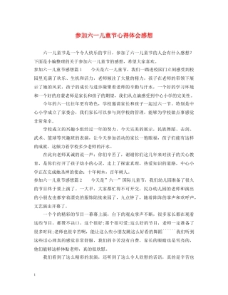 参加六一儿童节心得体会感想 