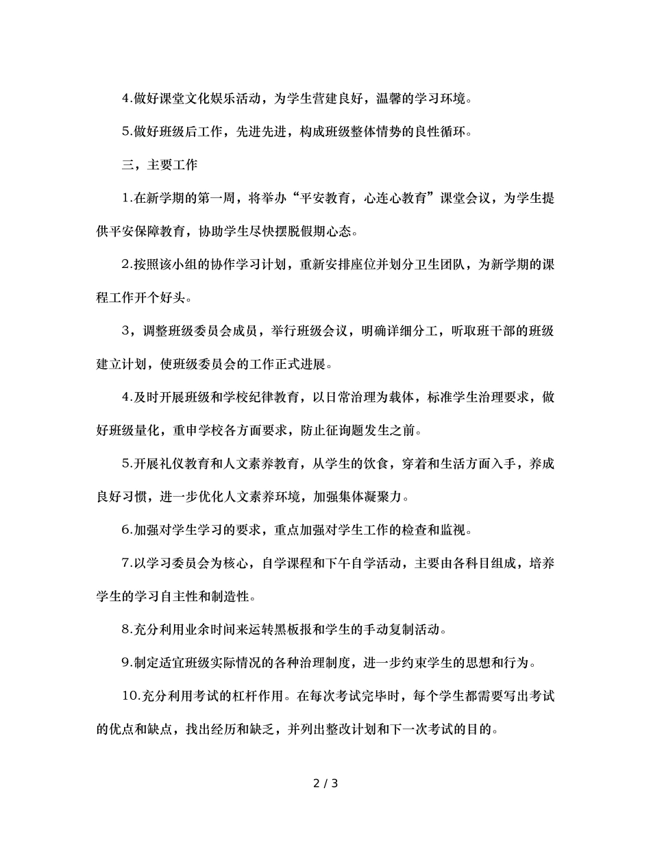 初一下学期班主任工作参考计划(1) _第2页
