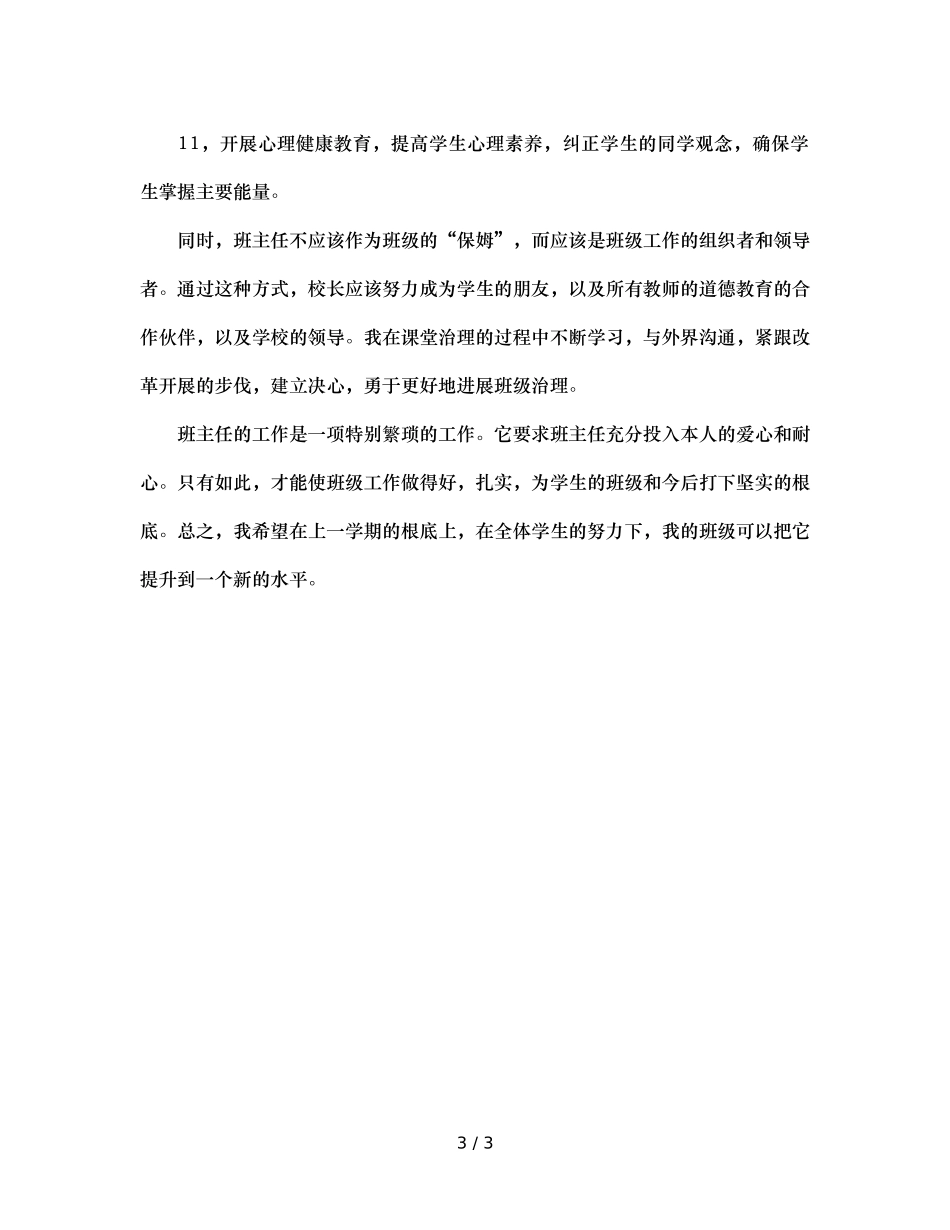 初一下学期班主任工作参考计划(1) _第3页