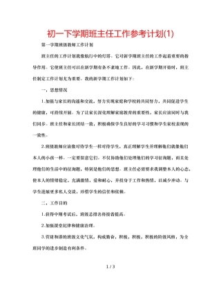 初一下学期班主任工作参考计划(1) 
