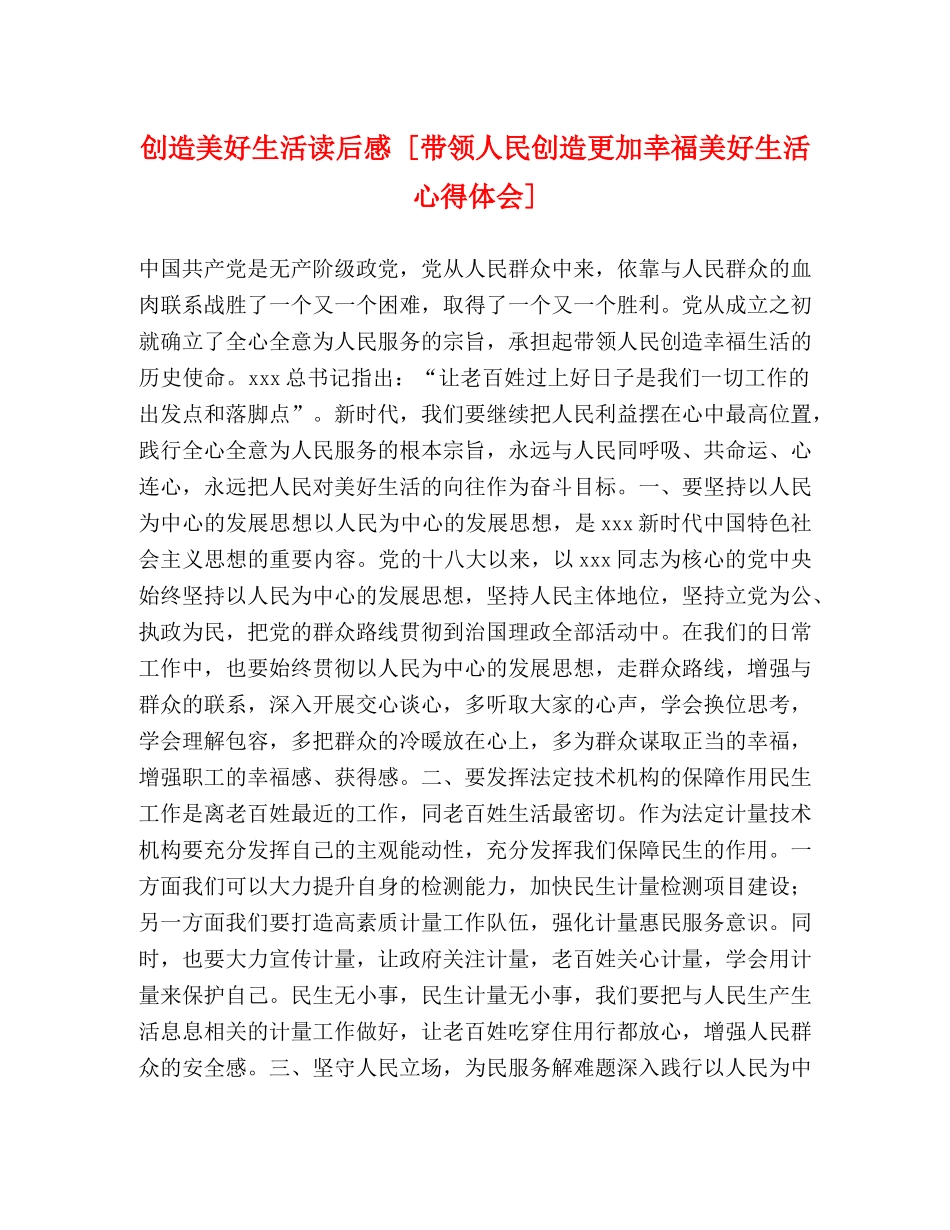 创造美好生活读后感 [带领人民创造更加幸福美好生活心得体会] _第1页