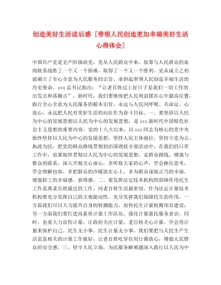 创造美好生活读后感 [带领人民创造更加幸福美好生活心得体会] 