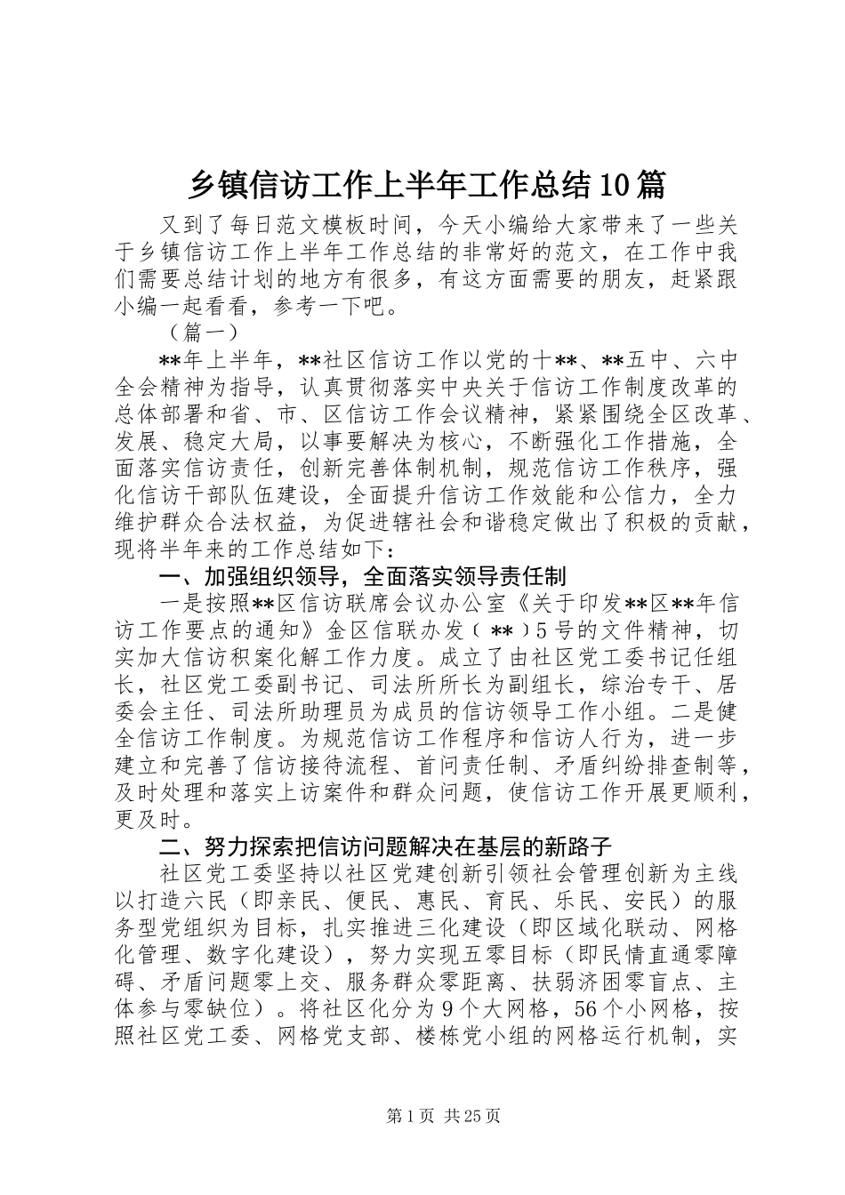 乡镇信访工作上半年工作总结10篇_第1页