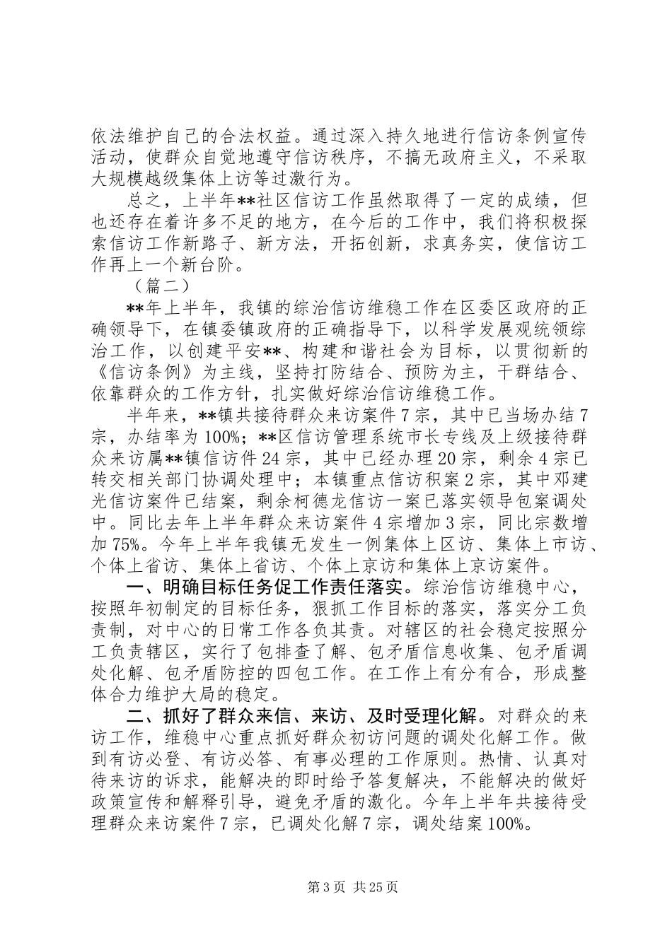 乡镇信访工作上半年工作总结10篇_第3页