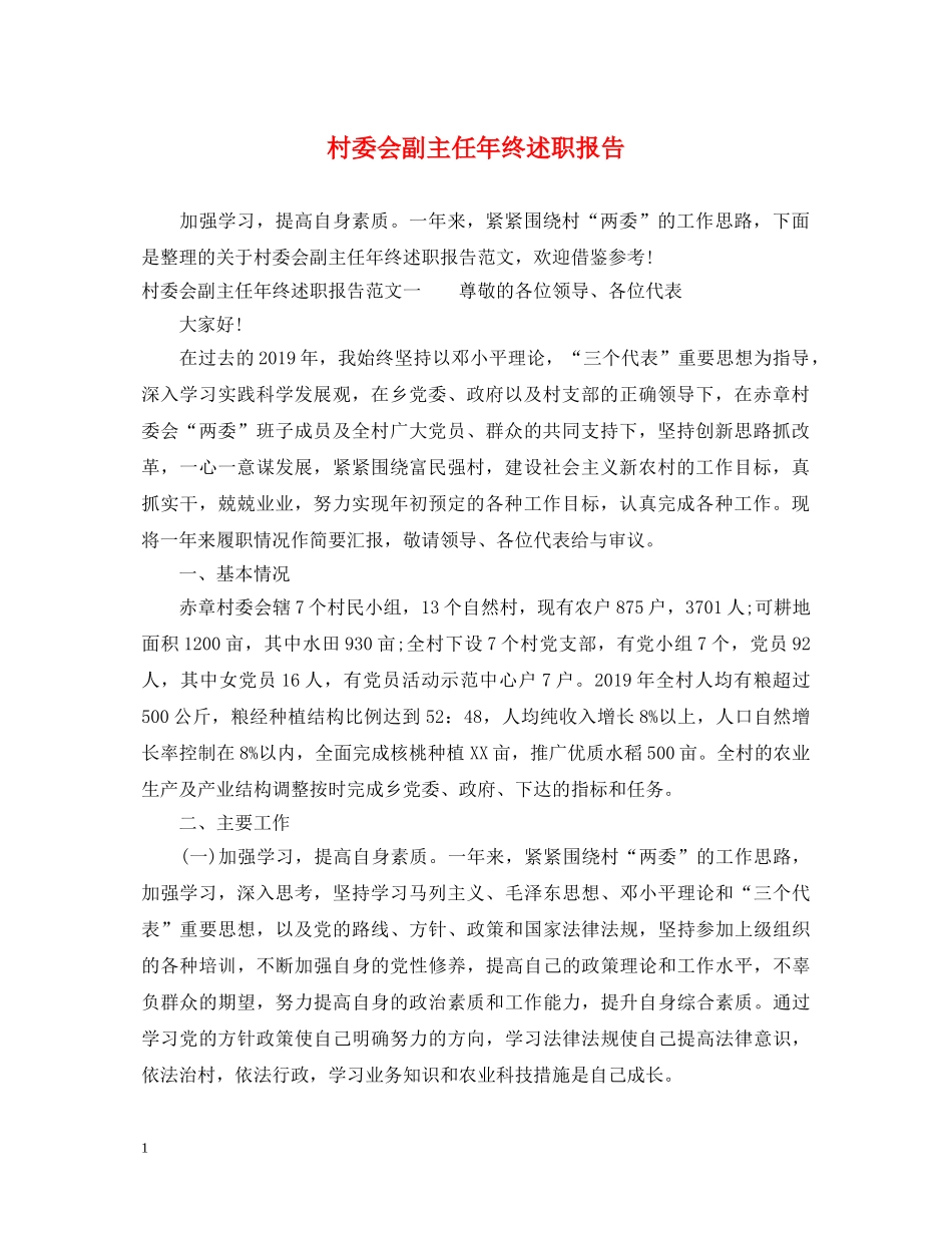 村委会副主任年终述职报告 _第1页