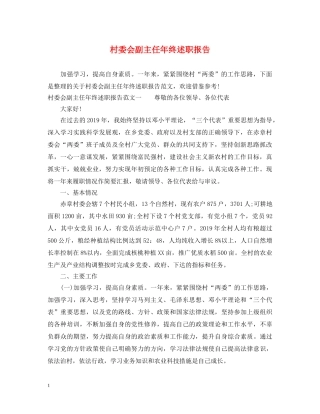 村委会副主任年终述职报告 