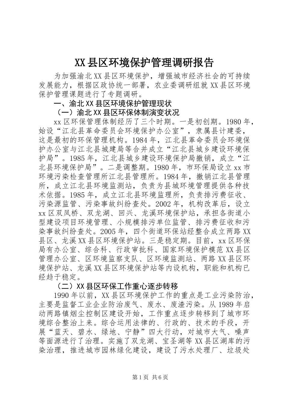 XX县区环境保护管理调研报告_第1页