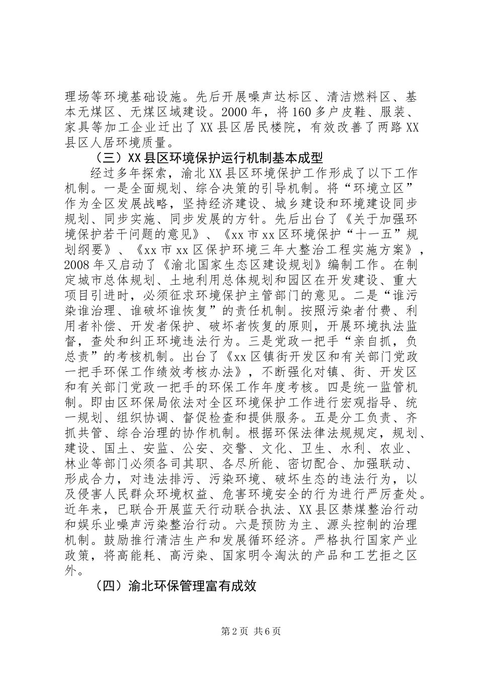 XX县区环境保护管理调研报告_第2页