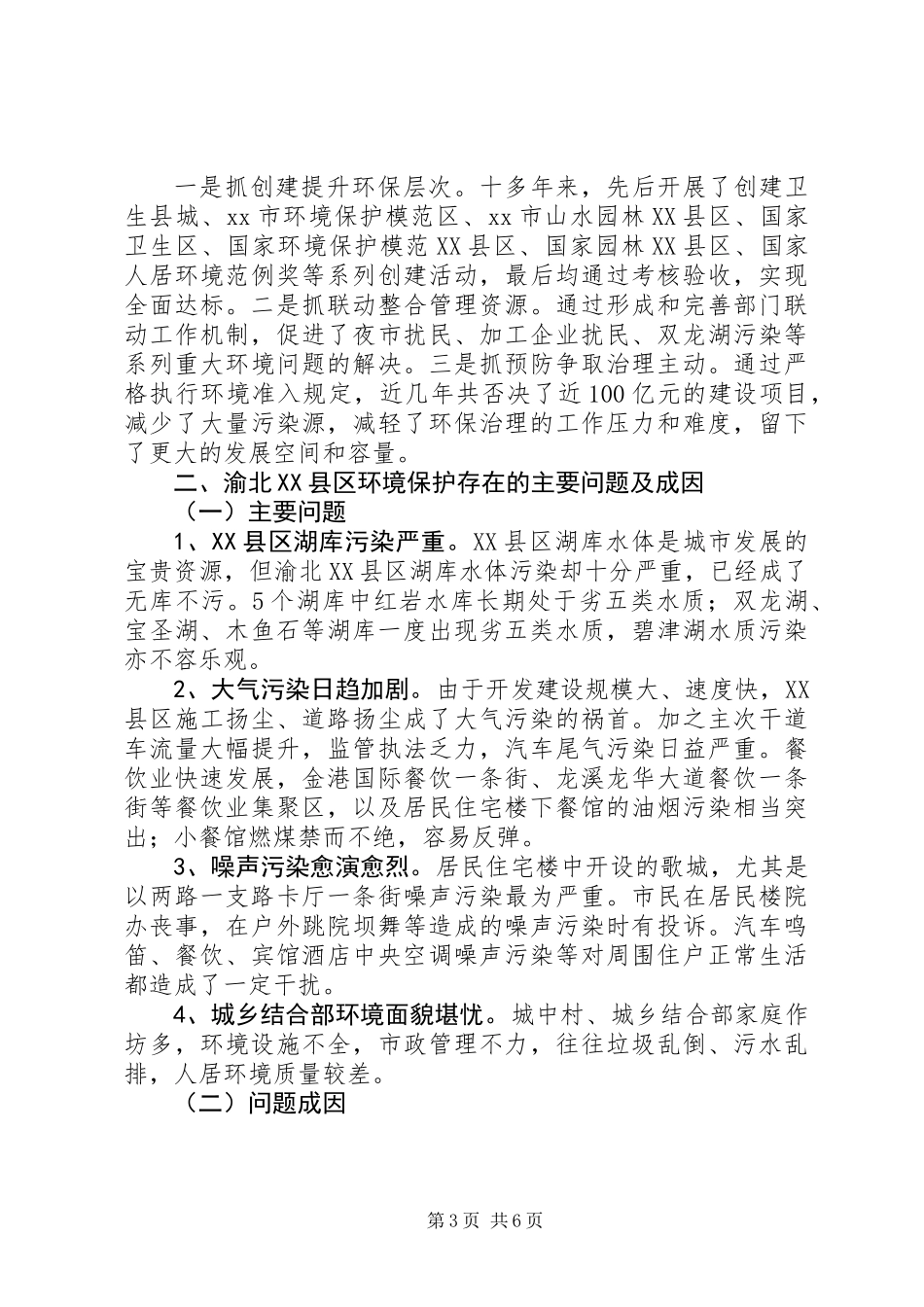 XX县区环境保护管理调研报告_第3页