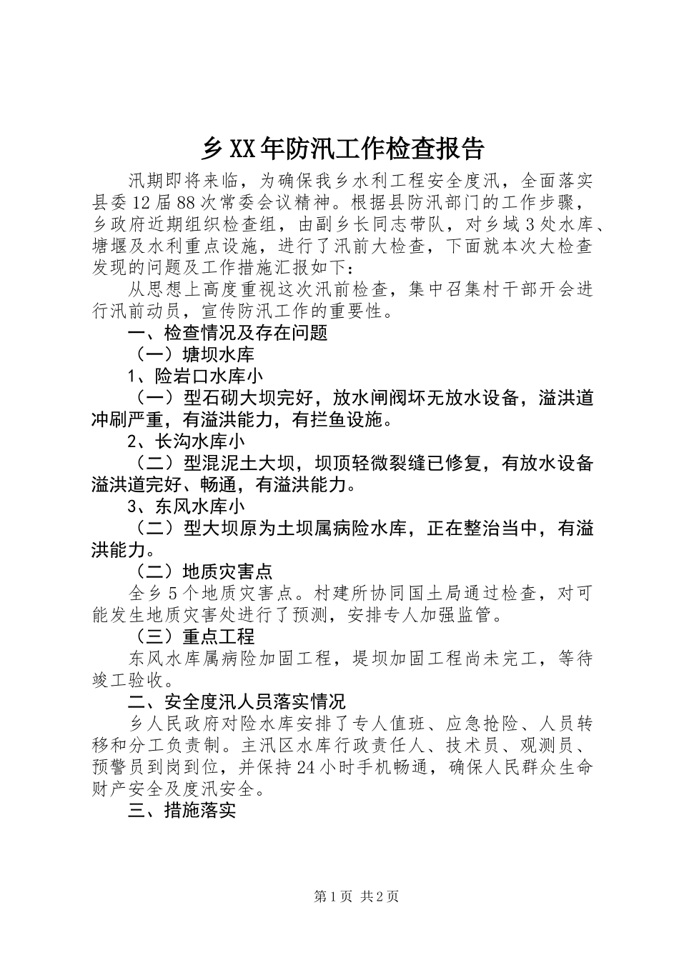 乡XX年防汛工作检查报告_第1页