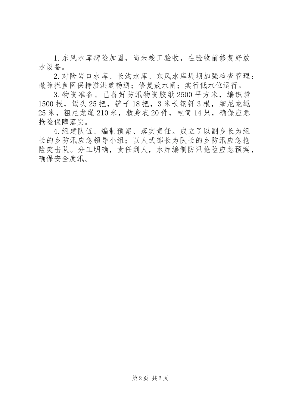 乡XX年防汛工作检查报告_第2页