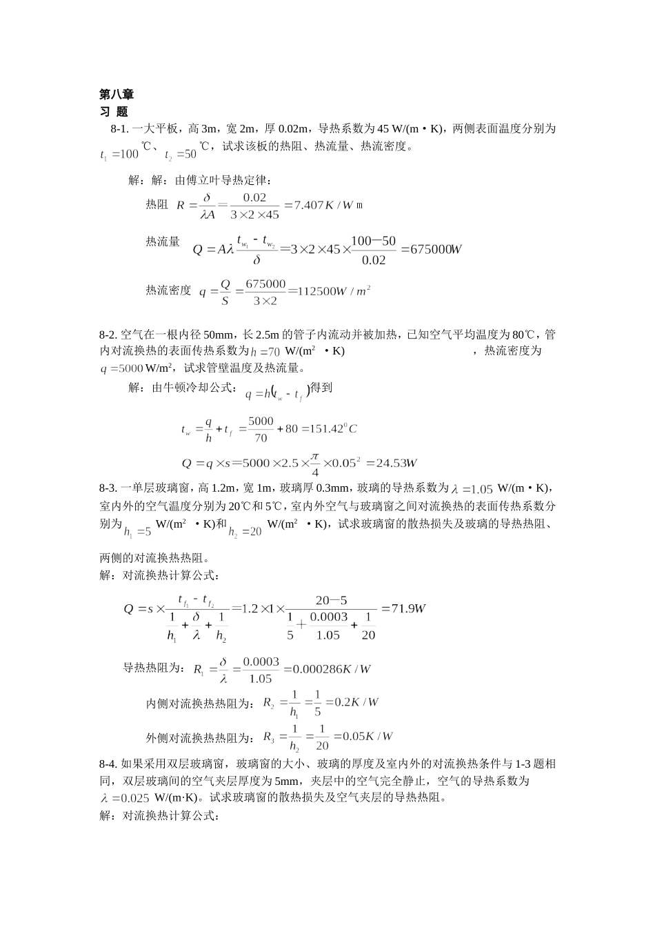 热工基础课后答案第八和九章_第1页