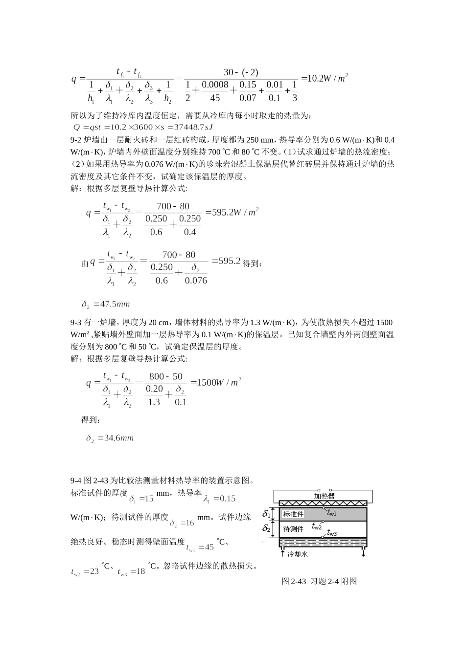 热工基础课后答案第八和九章_第3页