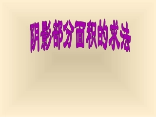 图形中阴影部分面积的求法