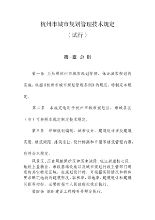杭州市城市规划管理技术规定(试行)