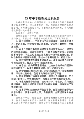 XX年中学政教处述职报告