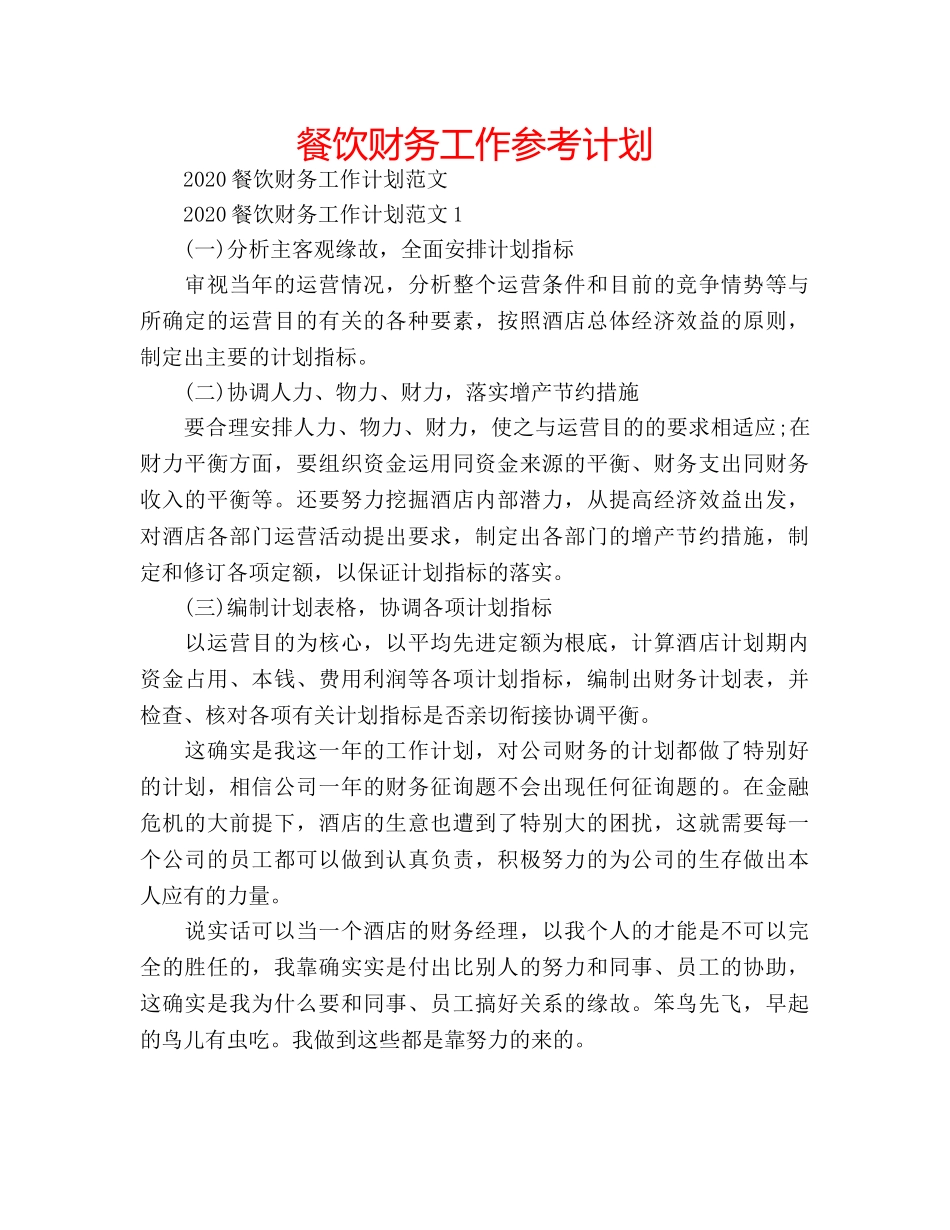 餐饮财务工作参考计划 _第1页