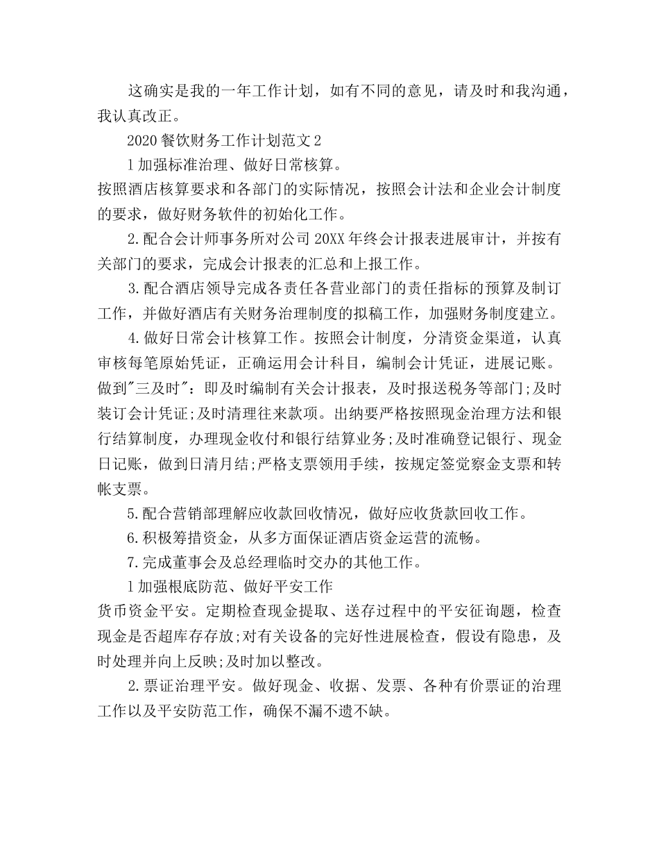 餐饮财务工作参考计划 _第2页