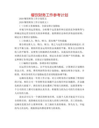 餐饮财务工作参考计划 