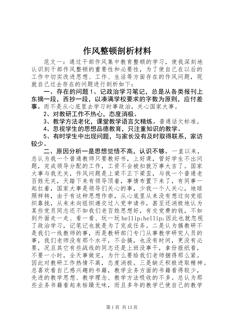 作风整顿剖析材料_第1页