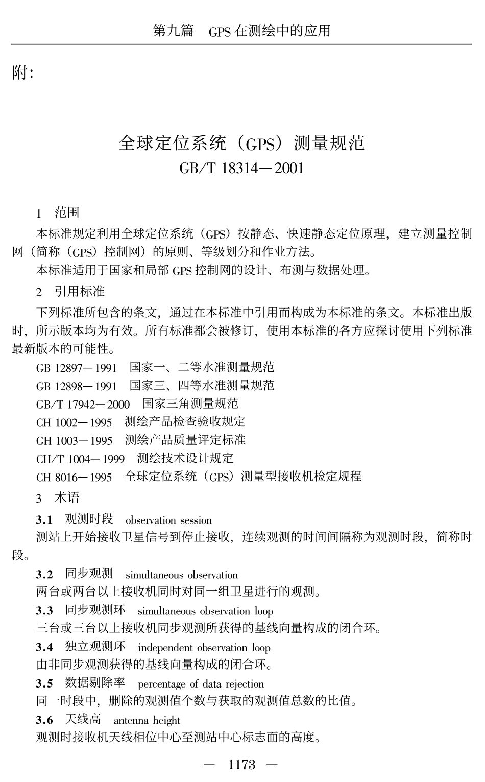 全球定位系统(GPS)测量规范(GBT18341-2001)_第2页