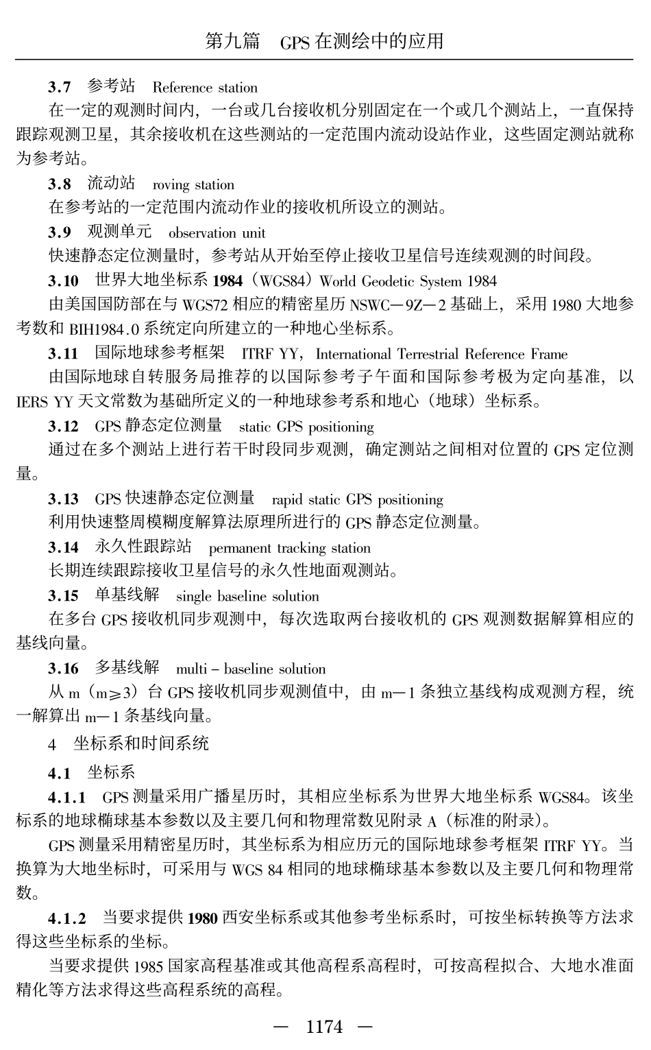 全球定位系统(GPS)测量规范(GBT18341-2001)_第3页