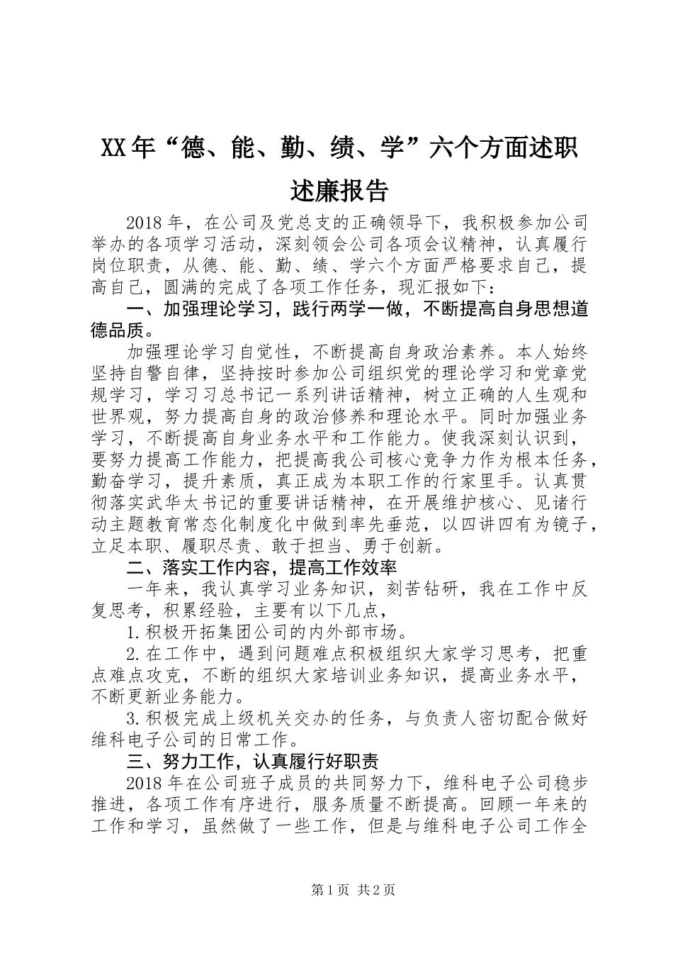 XX年“德、能、勤、绩、学”六个方面述职述廉报告_第1页