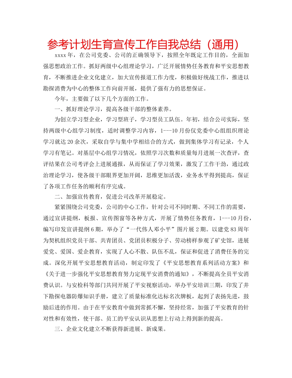 参考计划生育宣传工作自我总结（通用） _第1页