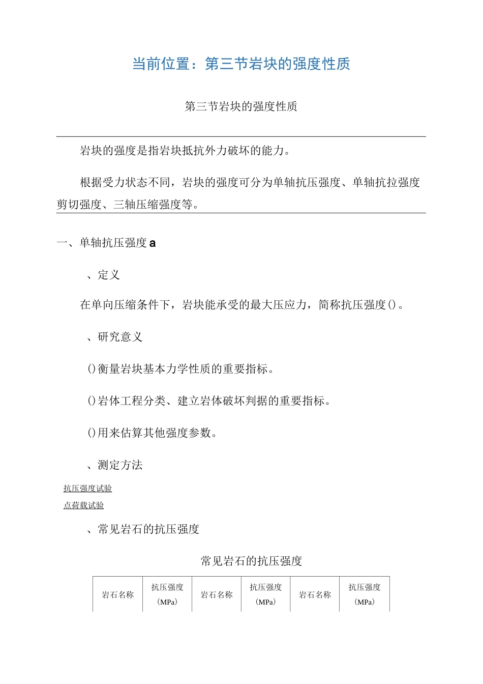常见岩石的强度性质_第1页