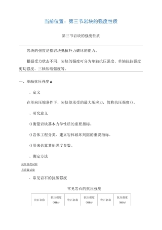 常见岩石的强度性质