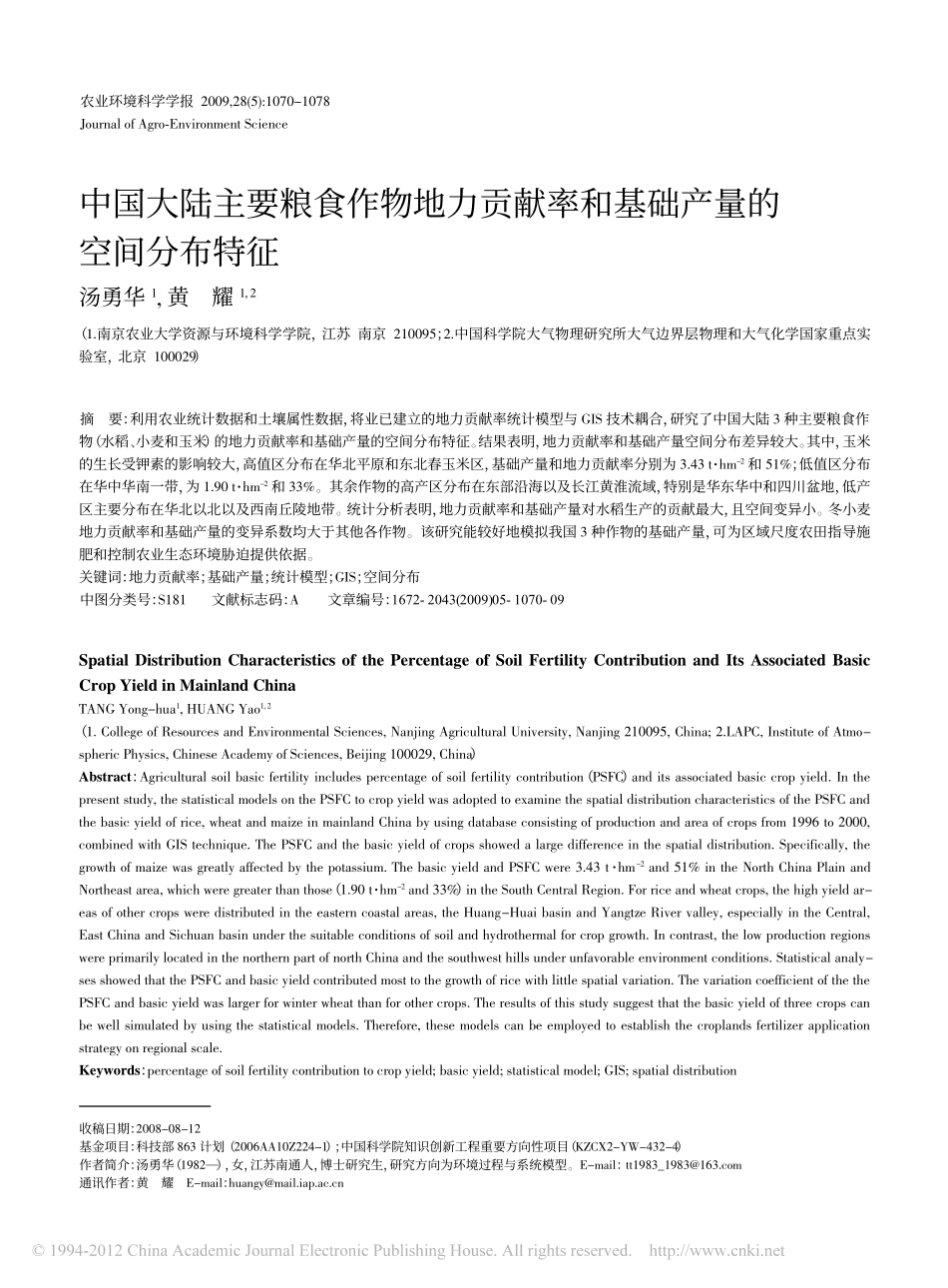 中国大陆主要粮食作物地力贡献率和基础产量的空间分布特征_第1页