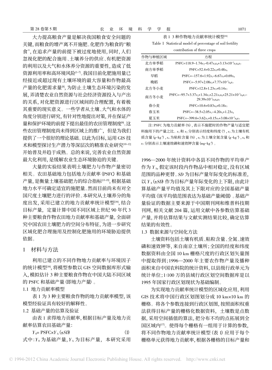 中国大陆主要粮食作物地力贡献率和基础产量的空间分布特征_第2页