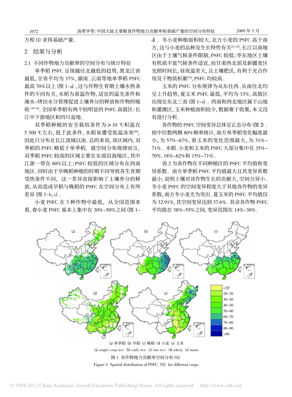 中国大陆主要粮食作物地力贡献率和基础产量的空间分布特征_第3页