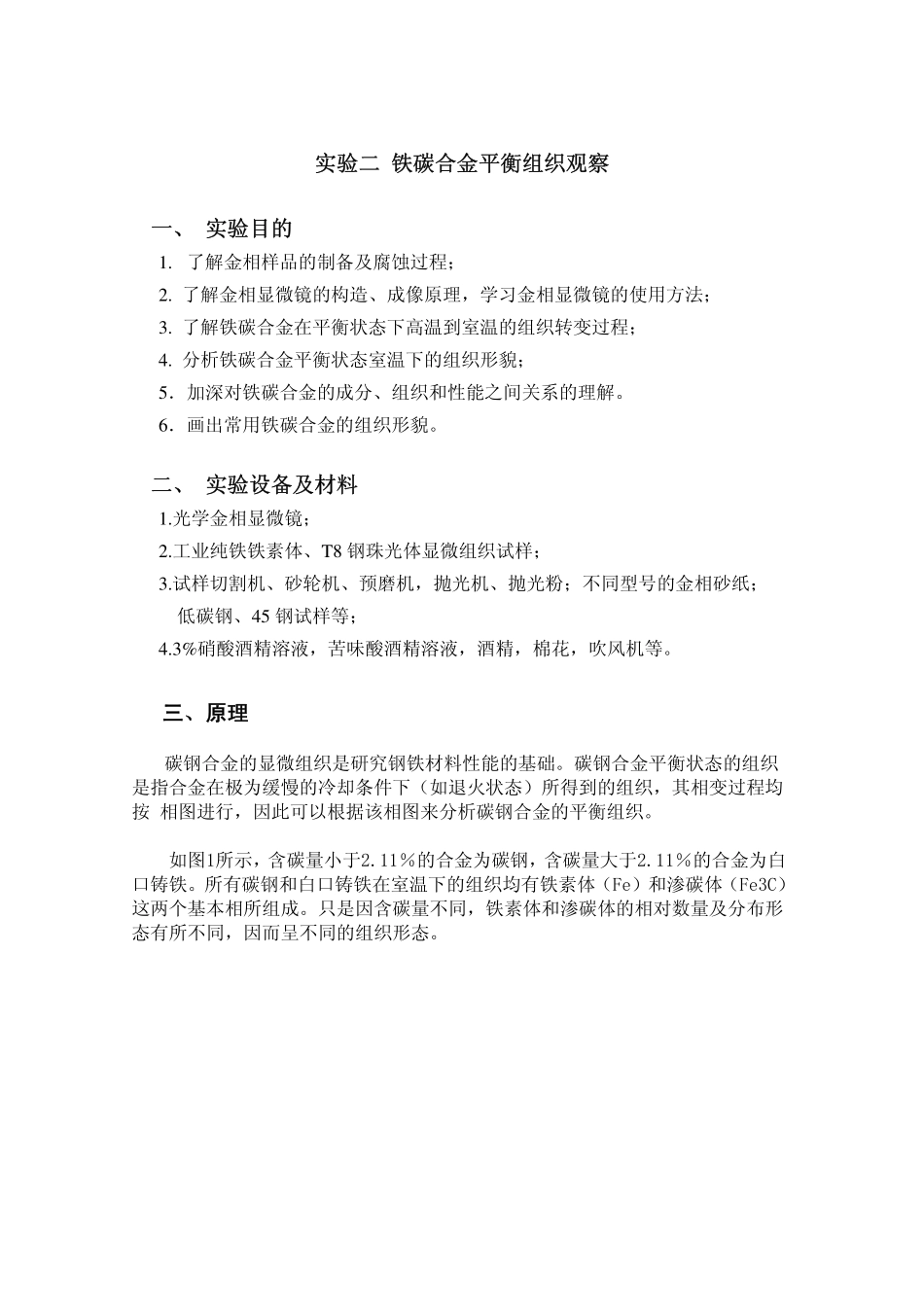 铁碳合金平衡组织观察_第1页