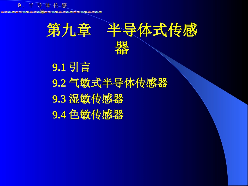 第九章半导体传感器_第1页