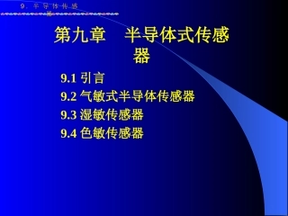 第九章半导体传感器