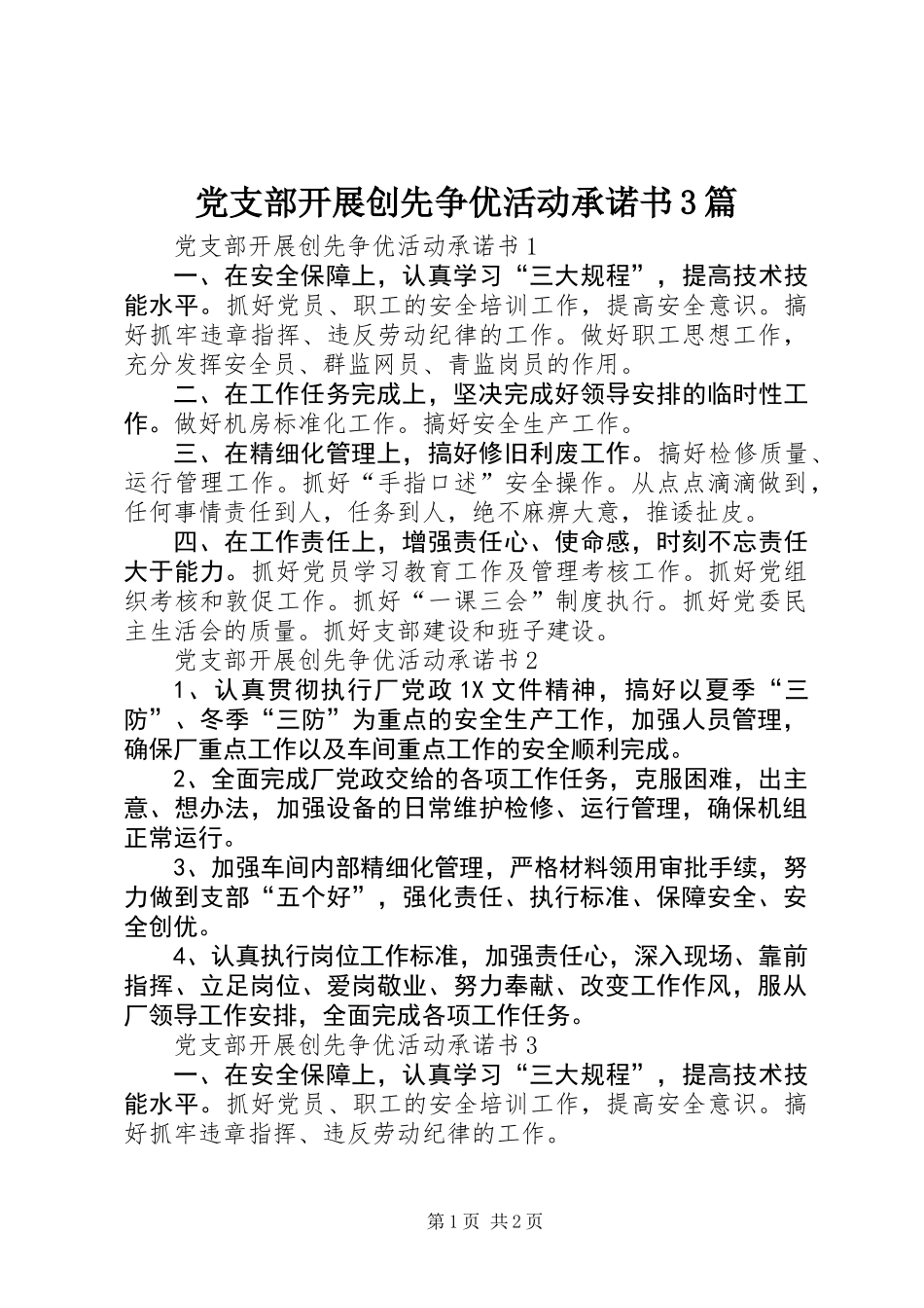 党支部开展创先争优活动承诺书3篇_第1页