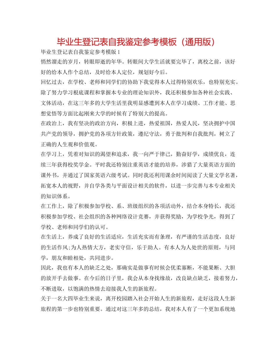 毕业生登记表自我鉴定参考模板（通用版） _第1页