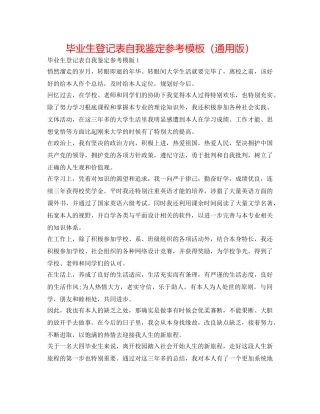毕业生登记表自我鉴定参考模板（通用版） 
