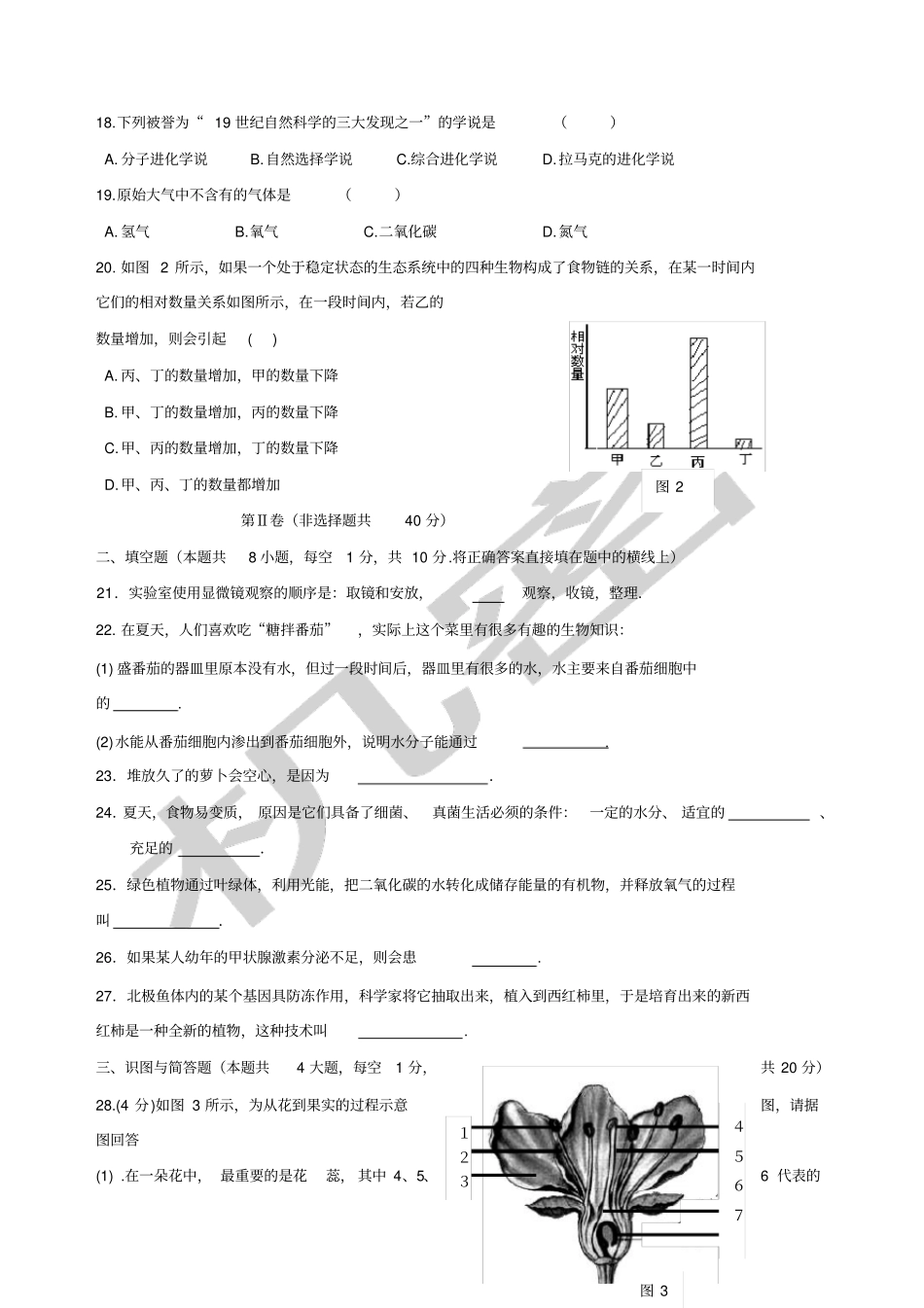人教版八年级生物结业考试模拟题第一套附答案_第3页