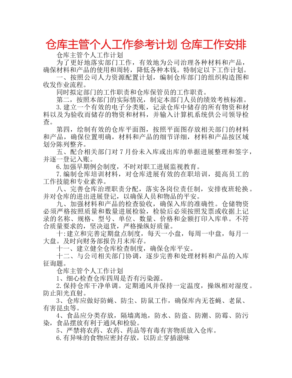 仓库主管个人工作参考计划 仓库工作安排 _第1页