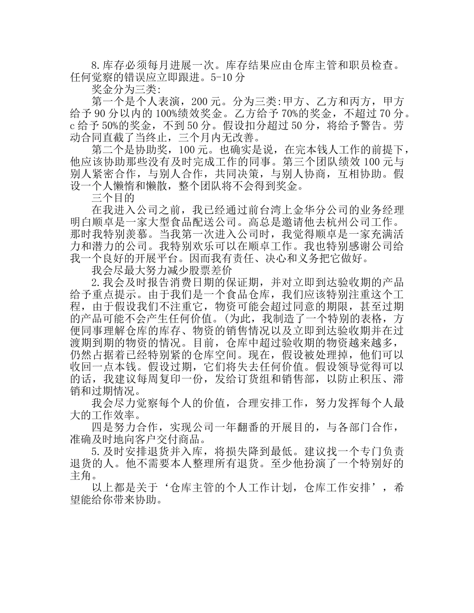 仓库主管个人工作参考计划 仓库工作安排 _第3页
