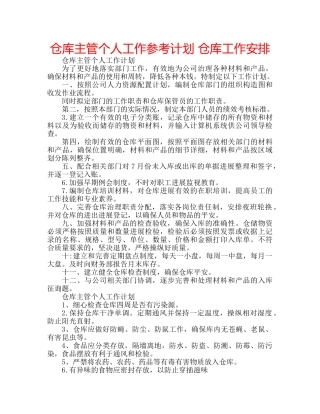 仓库主管个人工作参考计划 仓库工作安排 