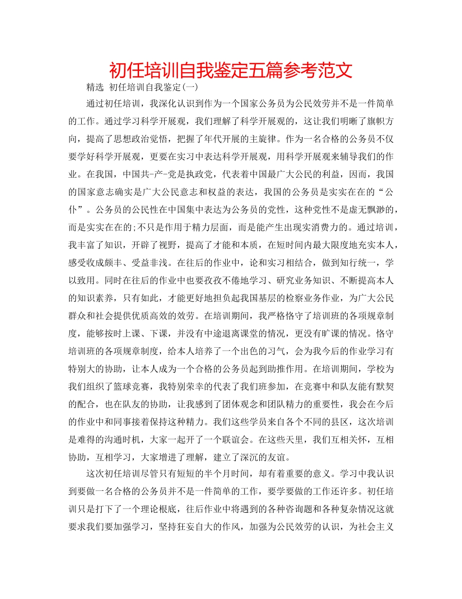 初任培训自我鉴定五篇参考范文 _第1页