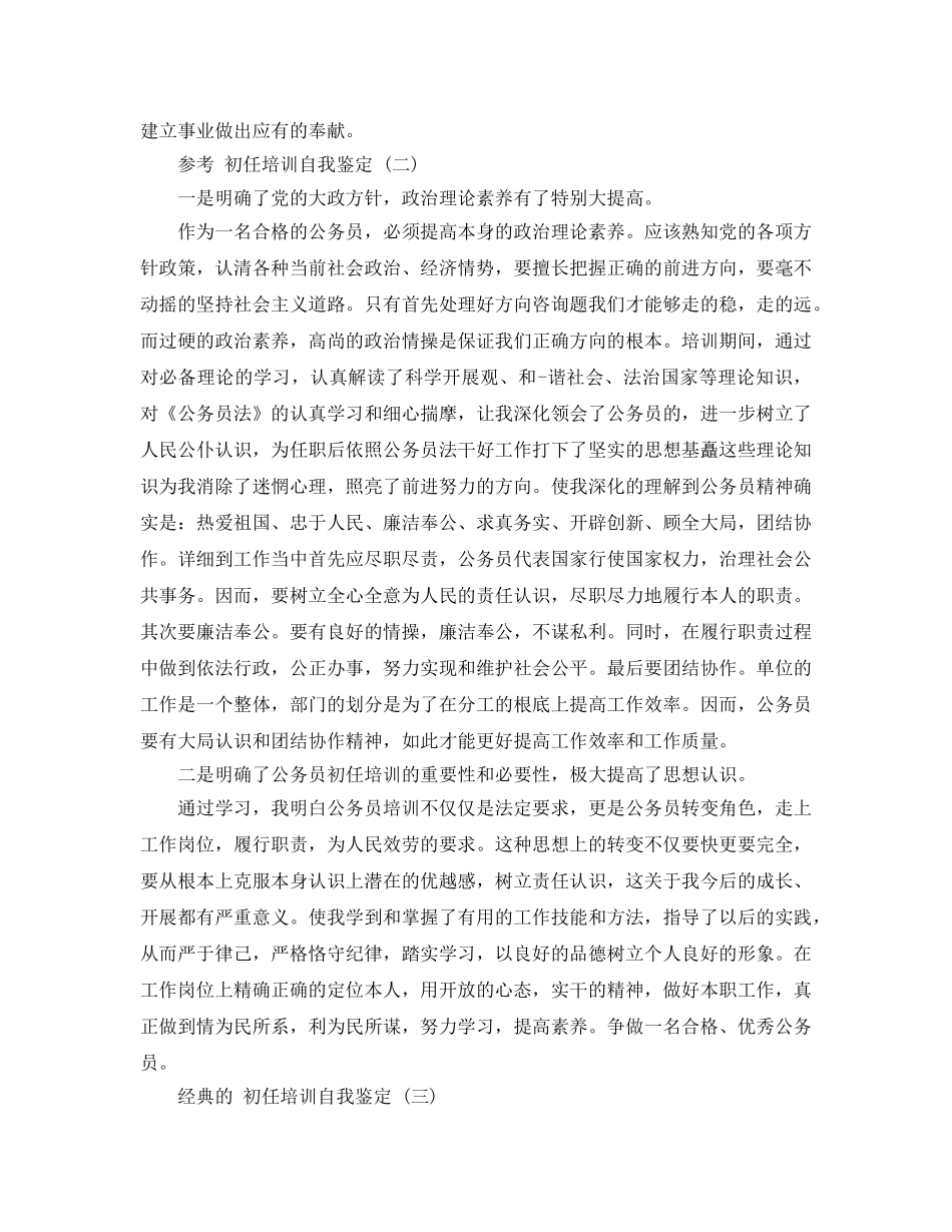 初任培训自我鉴定五篇参考范文 _第2页
